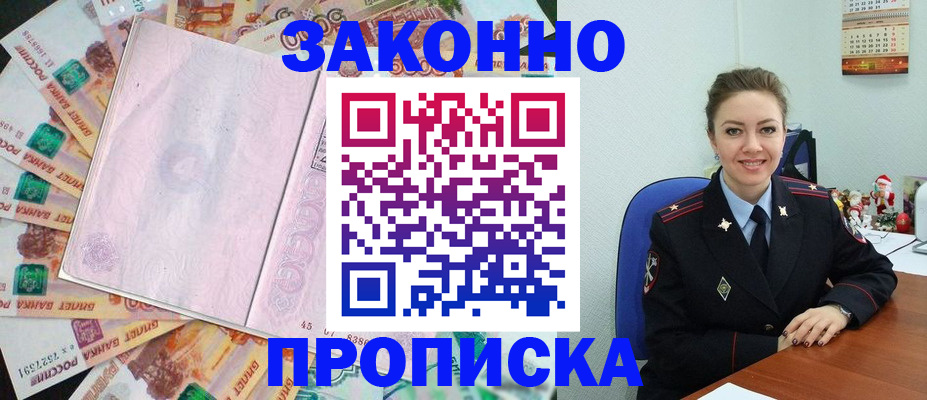 купить прописку в Мичуринске